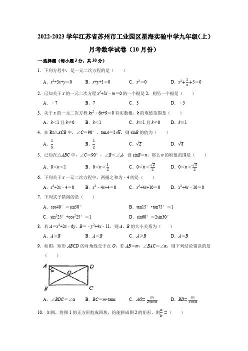2022-2023学年江苏省苏州市工业园区星海实验中学九年级(上)月考数学试卷(10月份)