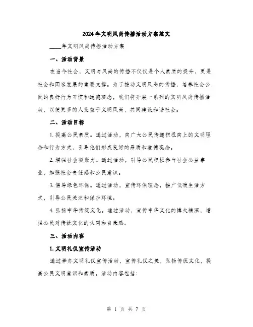 2024年文明风尚传播活动方案范文（2篇）