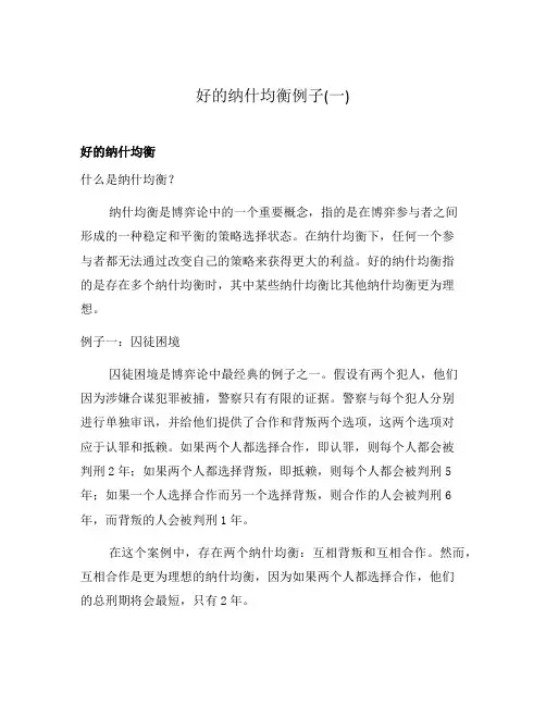 好的纳什均衡例子(一)