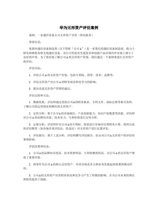 华为无形资产评估案例