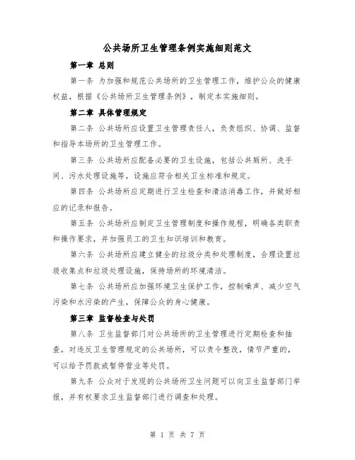 公共场所卫生管理条例实施细则范文(三篇)