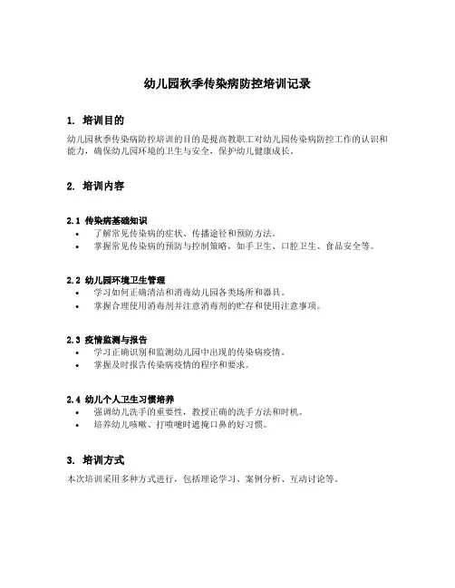 幼儿园秋季传染病防控培训记录