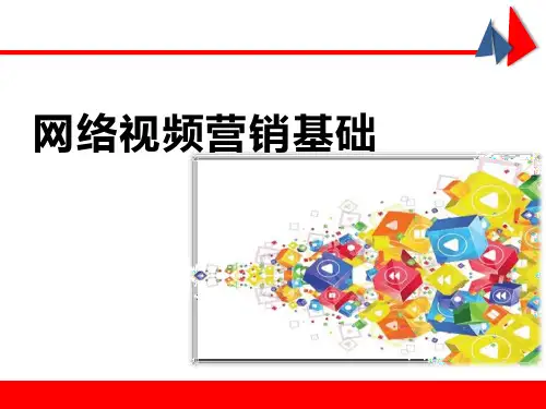 网络视频营销推广入门培训教程PPT