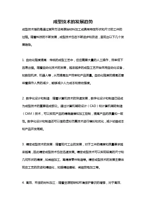 成型技术的发展趋势