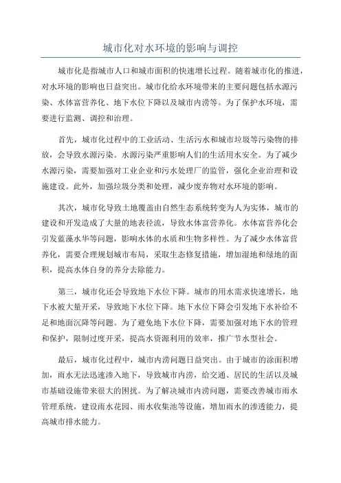 城市化对水环境的影响与调控