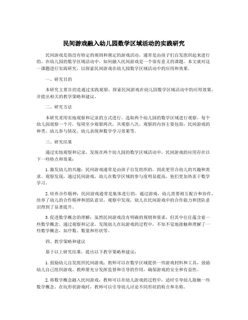 民间游戏融入幼儿园数学区域活动的实践研究