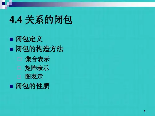 离散数学 关系的闭包
