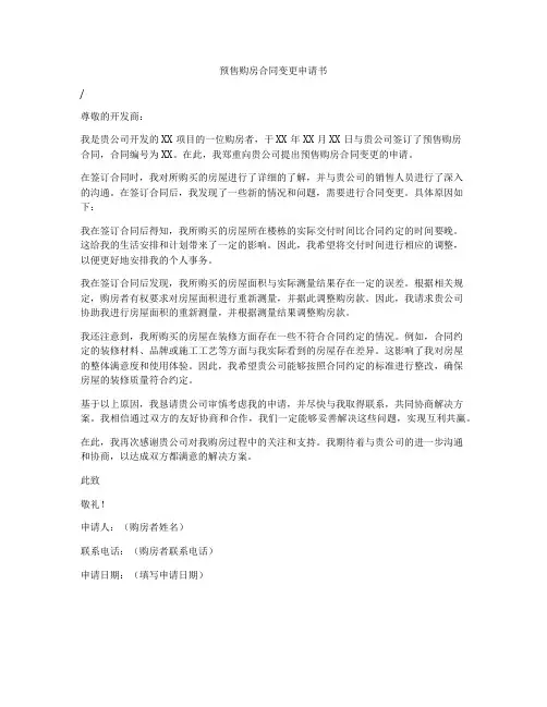 预售购房合同变更申请书