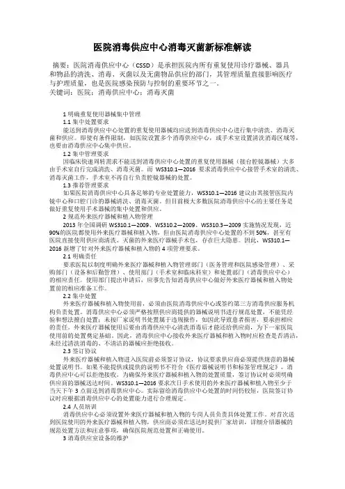 医院消毒供应中心消毒灭菌新标准解读