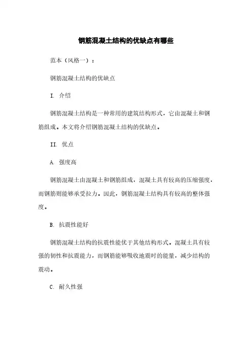 钢筋混凝土结构的优缺点有哪些