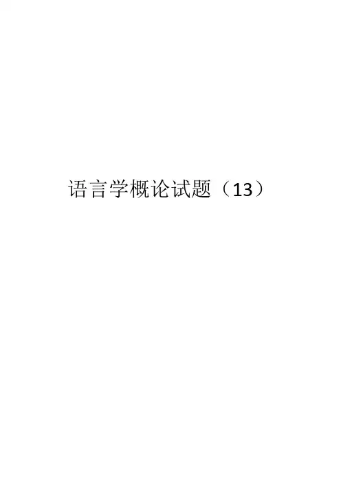 语言学概论试题(13)