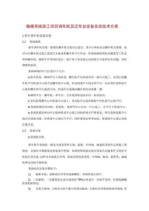 输煤系统施工项目调车机及迁车台设备安装技术方案
