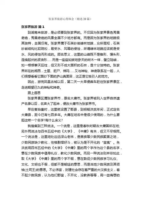张家界旅游心得体会（精选20篇）