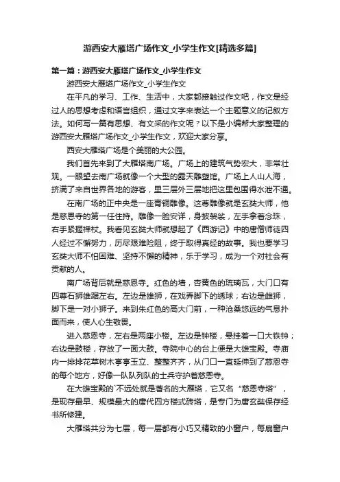 游西安大雁塔广场作文_小学生作文[精选多篇]