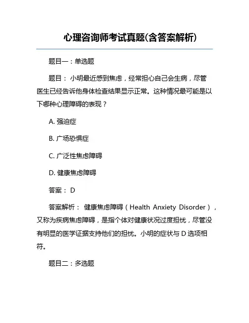 心理咨询师考试真题(含答案解析)