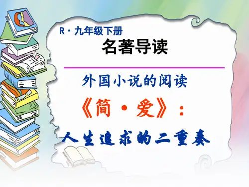 第六单元名著导读《简 爱》课件 统编版语文九年级下册