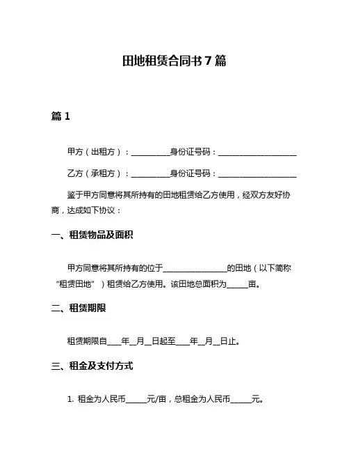 田地租赁合同书7篇