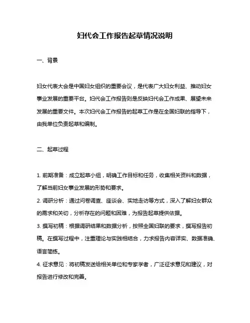 妇代会工作报告起草情况说明