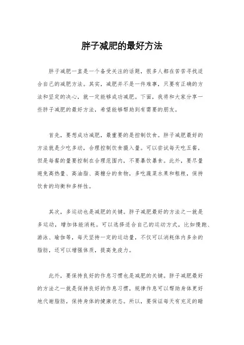 胖子减肥的最好方法