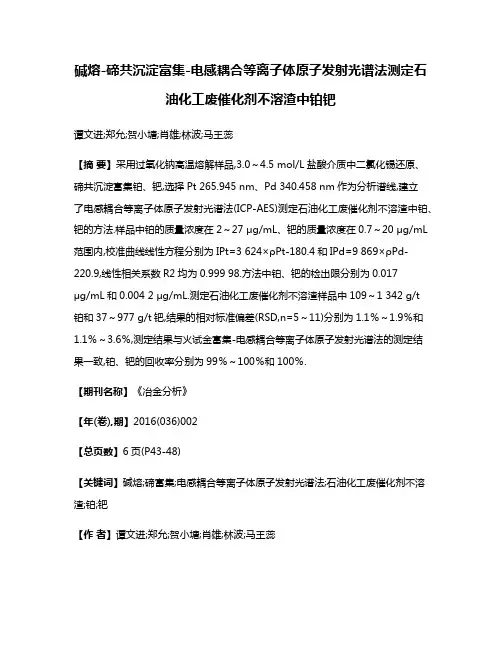 碱熔-碲共沉淀富集-电感耦合等离子体原子发射光谱法测定石油化工废催化剂不溶渣中铂钯