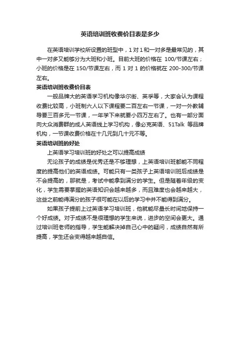英语培训班收费价目表是多少