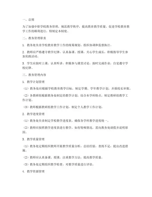 中职学校教务常规管理制度