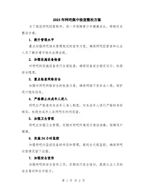 2024年网吧集中检查整治方案