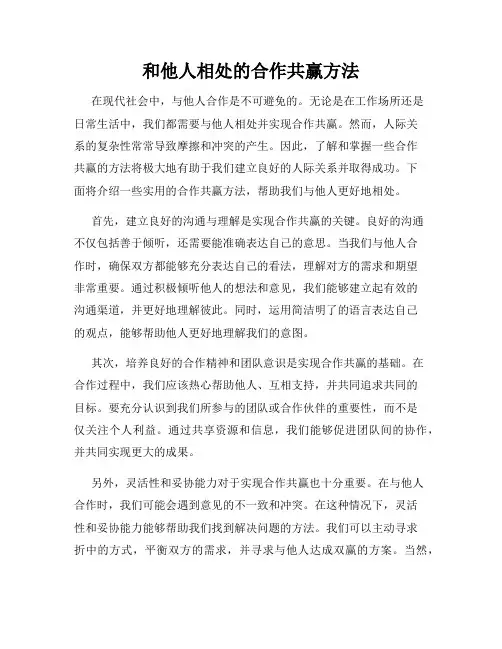 和他人相处的合作共赢方法