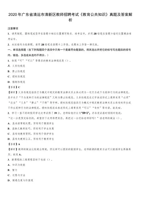 2020年广东省清远市清新区教师招聘考试《教育公共知识》真题及答案解析