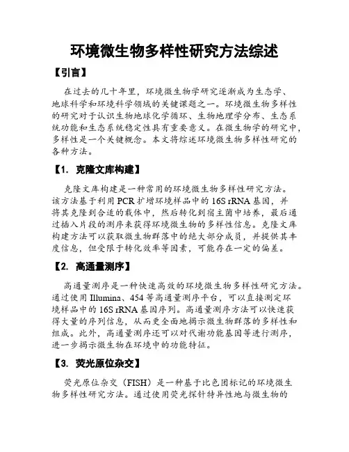 环境微生物多样性研究方法综述