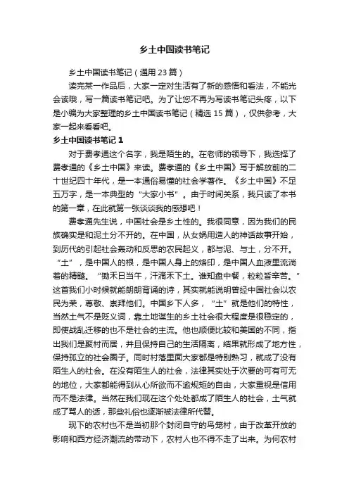 乡土中国读书笔记（通用23篇）