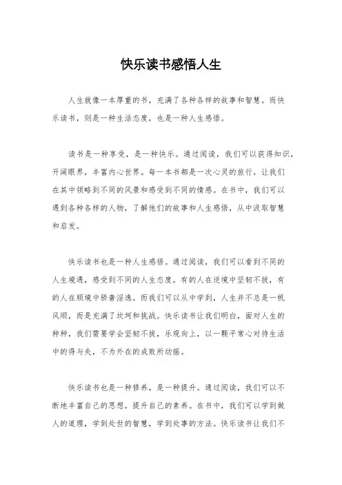 快乐读书感悟人生