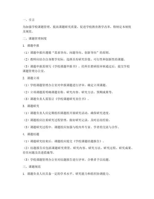 学校课题管理制度及规范