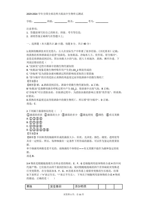 2023-2024学年全国全部北师大版高中生物单元测试(真题及答案)