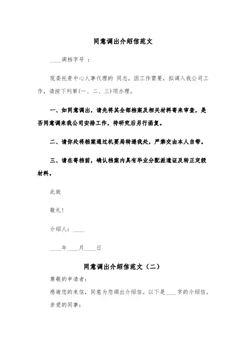 同意调出介绍信范文（二篇）