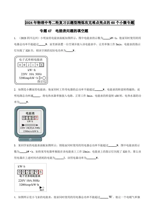 专题47电能表问题的填空题(原卷版)