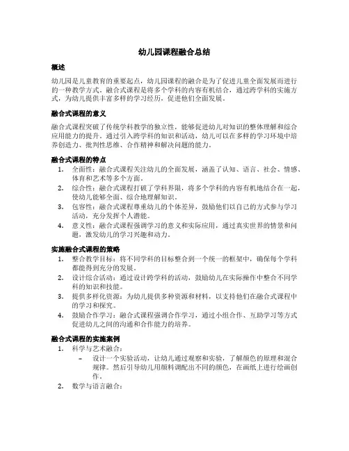 幼儿园课程融合总结