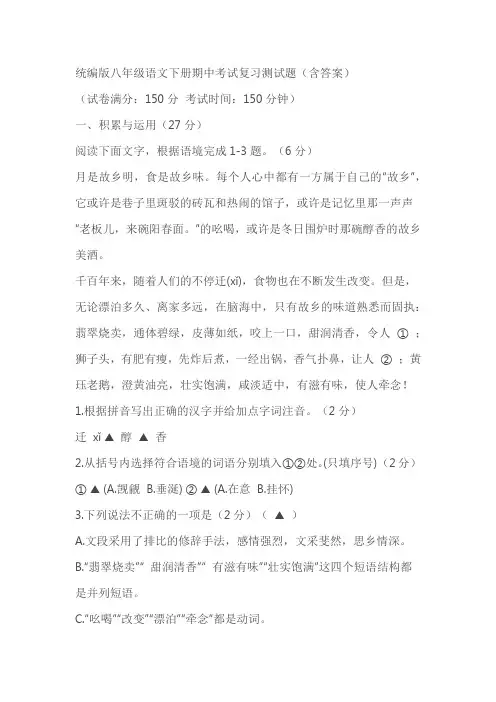 统编版八年级语文下册期中考试复习测试题(含答案)