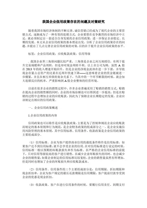 我国企业信用政策存在的问题及对策研究