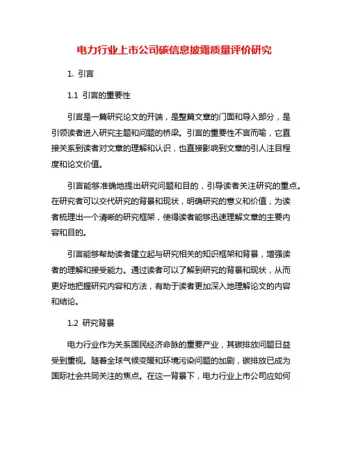 电力行业上市公司碳信息披露质量评价研究