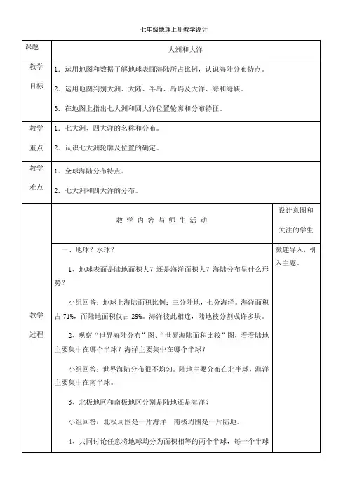 初中地理七年级上册第二章 陆地和海洋版七年级地理上册教学设计：大洲和大洋