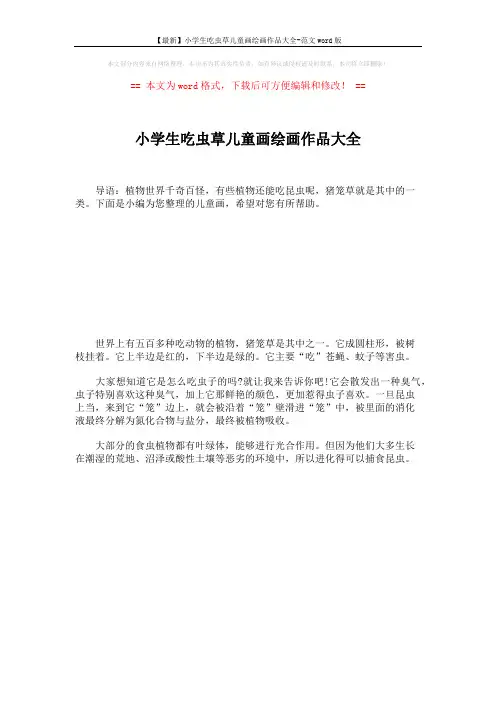 【最新】小学生吃虫草儿童画绘画作品大全-范文word版 (1页)
