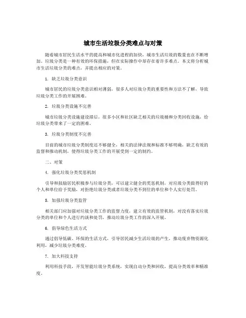 城市生活垃圾分类难点与对策