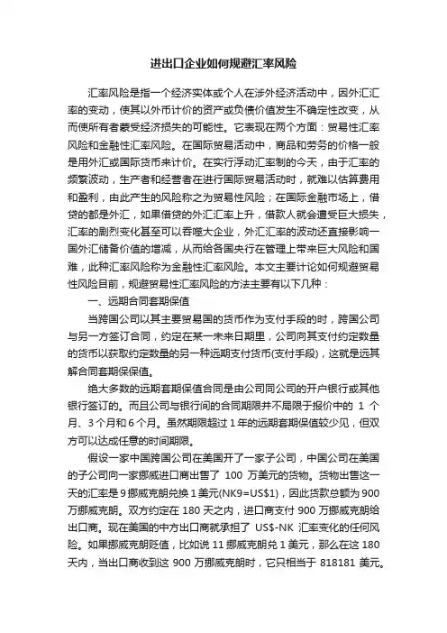 进出口企业如何规避汇率风险