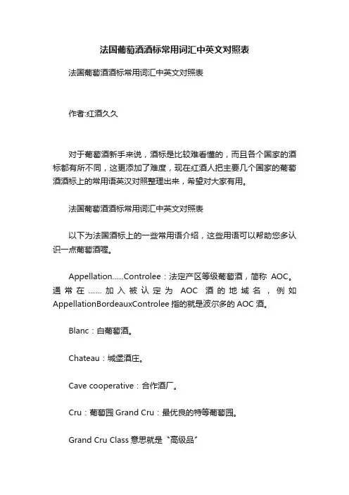 法国葡萄酒酒标常用词汇中英文对照表