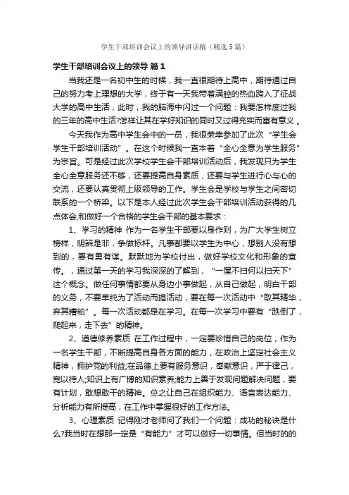 学生干部培训会议上的领导讲话稿（精选5篇）