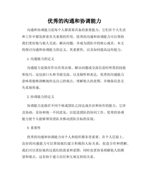 优秀的沟通和协调能力