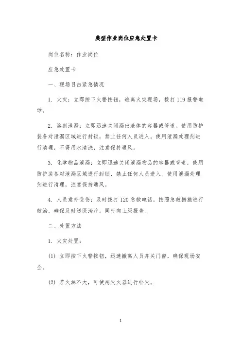 典型作业岗位应急处置卡