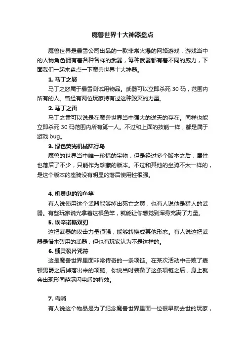 魔兽世界十大神器盘点