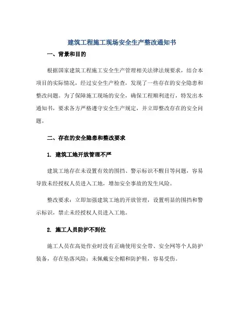 建筑工程施工现场安全生产整改通知书正规范本(通用版)